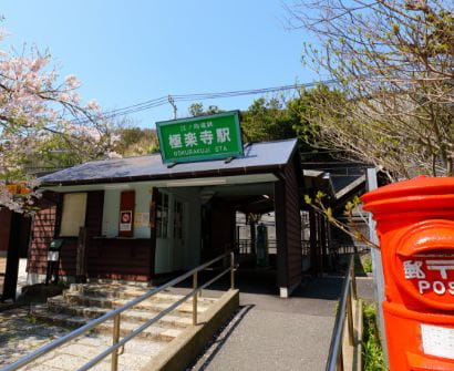 Gokurakuji Station