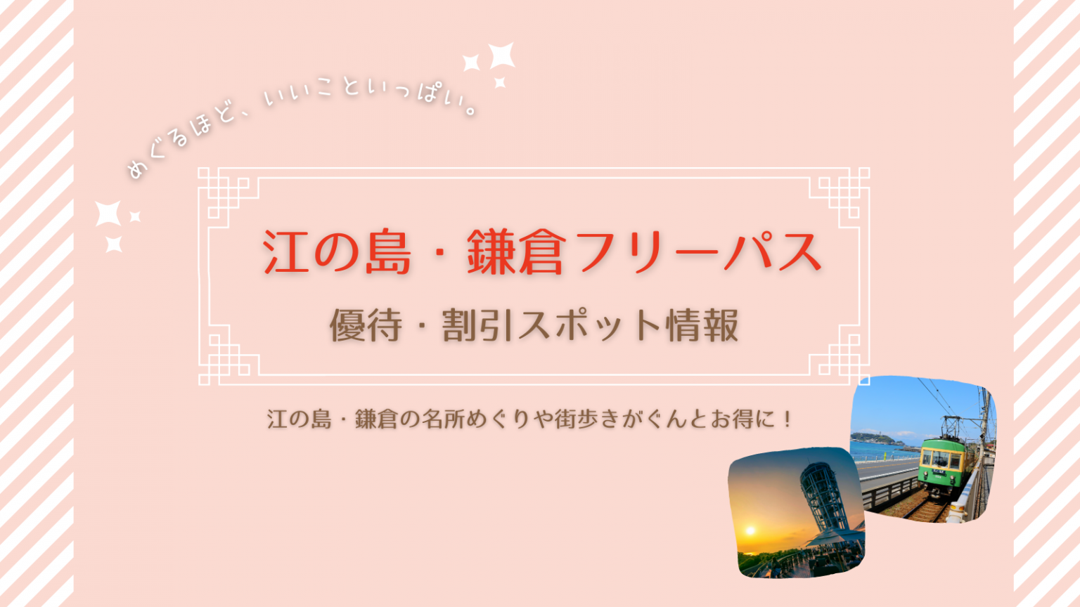 江の島 鎌倉フリーパス の優待 割引スポットをご紹介 特集 江の島 鎌倉ナビ 江ノ島と鎌倉 のおすすめをたっぷりご紹介する江ノ電 小田急の公式観光情報サイト