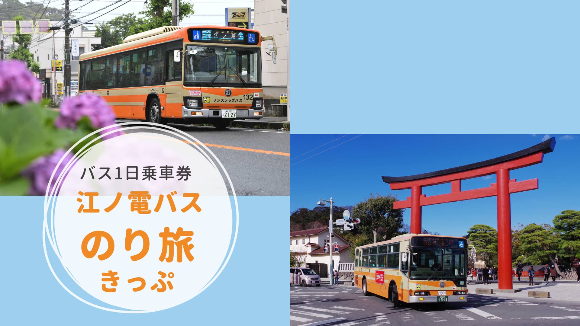 江ノ電バスのり旅きっぷ（江ノ電バス１日乗車券）｜お得なチケット｜江の島・鎌倉ナビ｜江ノ島・鎌倉エリアの観光情報サイト