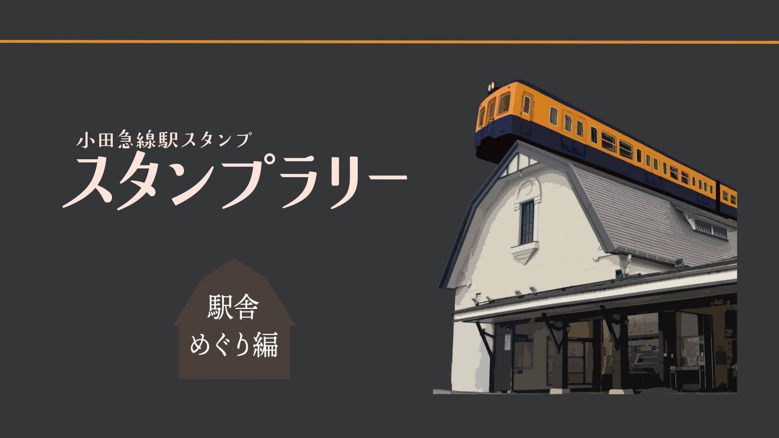 終了】７月２２日から「小田急線駅スタンプラリー～駅舎めぐり編～」を