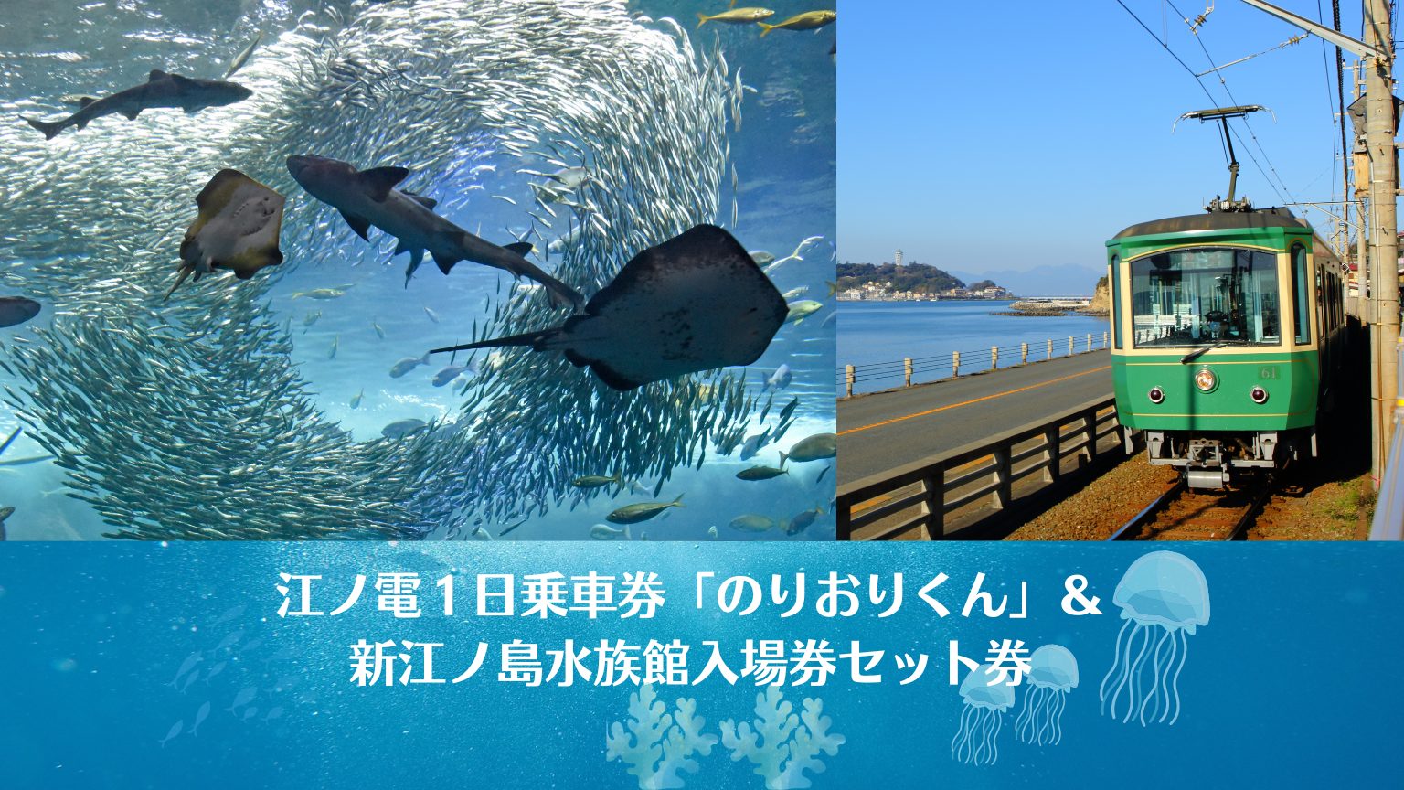 江ノ電1日乗車券「のりおりくん」＆新江ノ島水族館入場券セット券｜お 