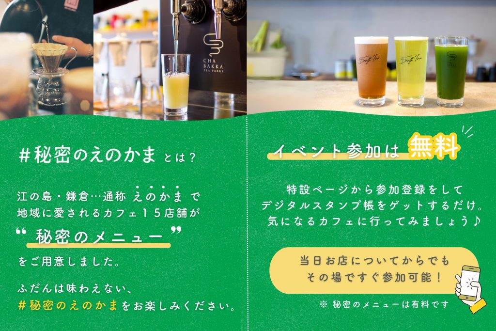 秘密のえのかま】2/10(土)～3/31(日)まで！江ノ電沿線のカフェで この