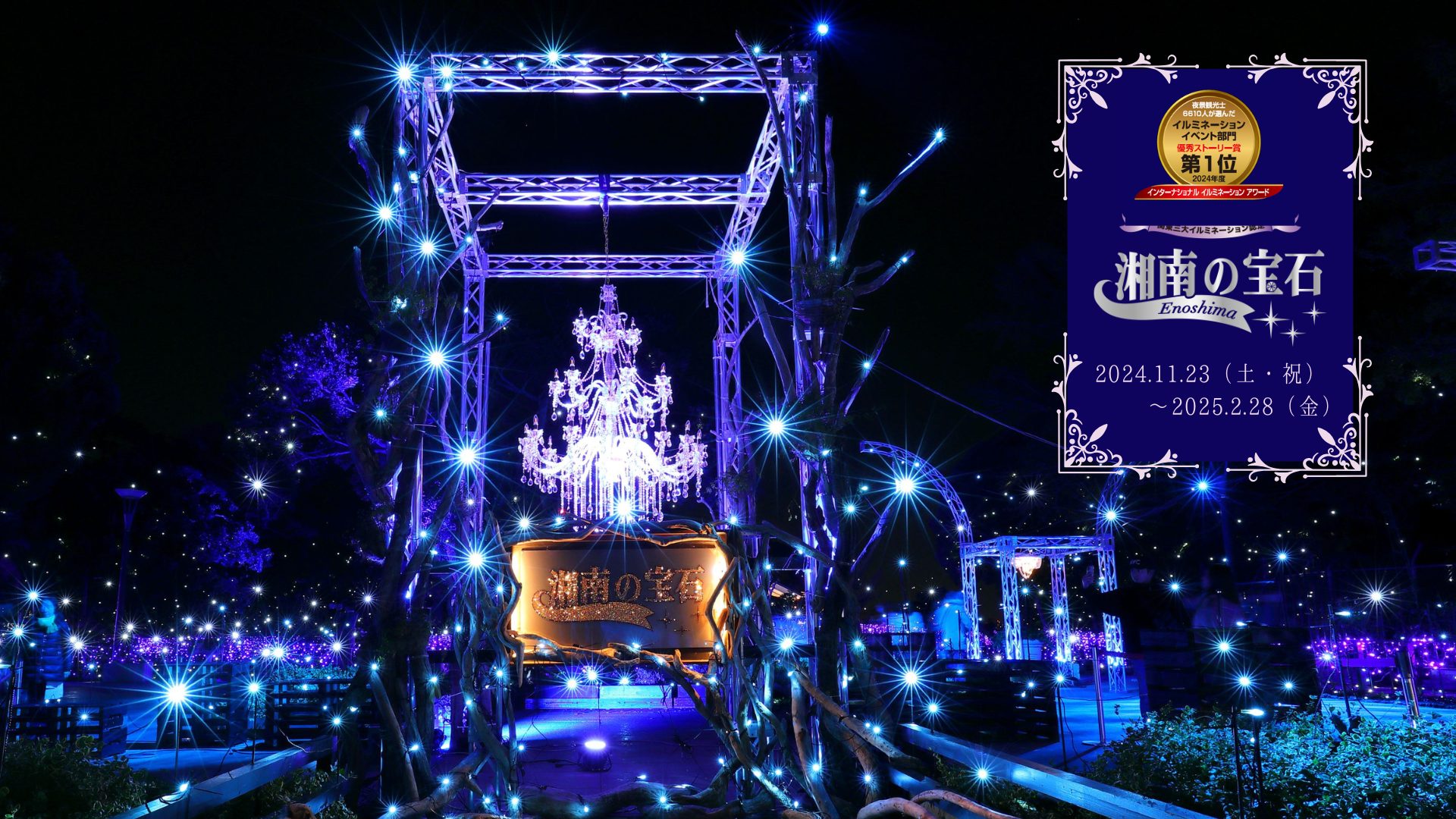 終了】湘南の宝石2024-2025【2024年11月23日(土・祝)～2025年2月28日