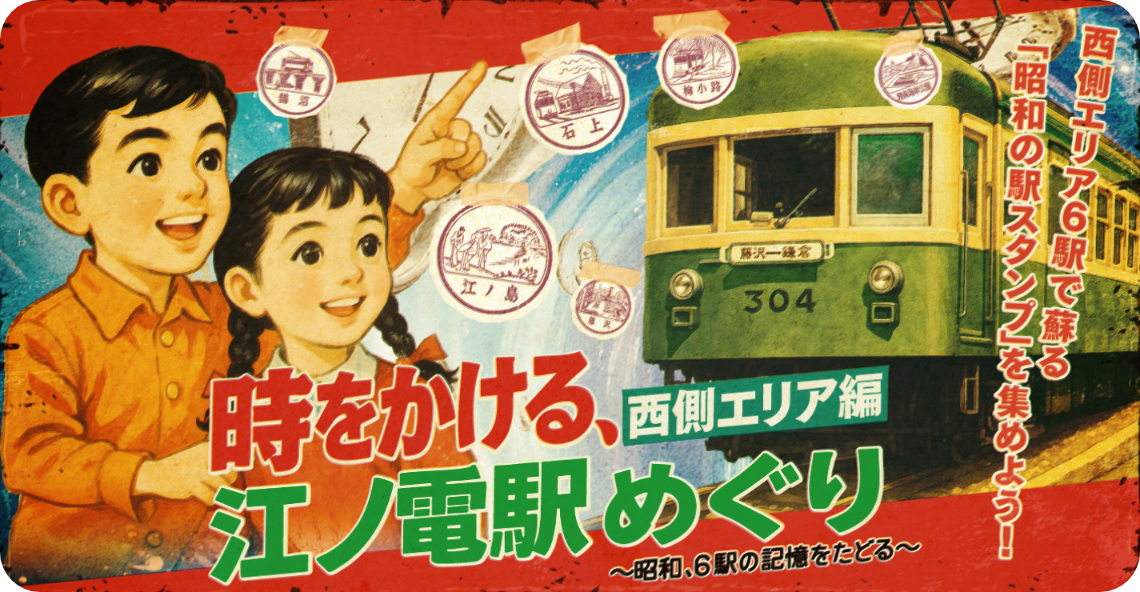 終了】時をかける、江ノ電駅めぐり 西側エリア編 ～昭和、6駅の記憶を 