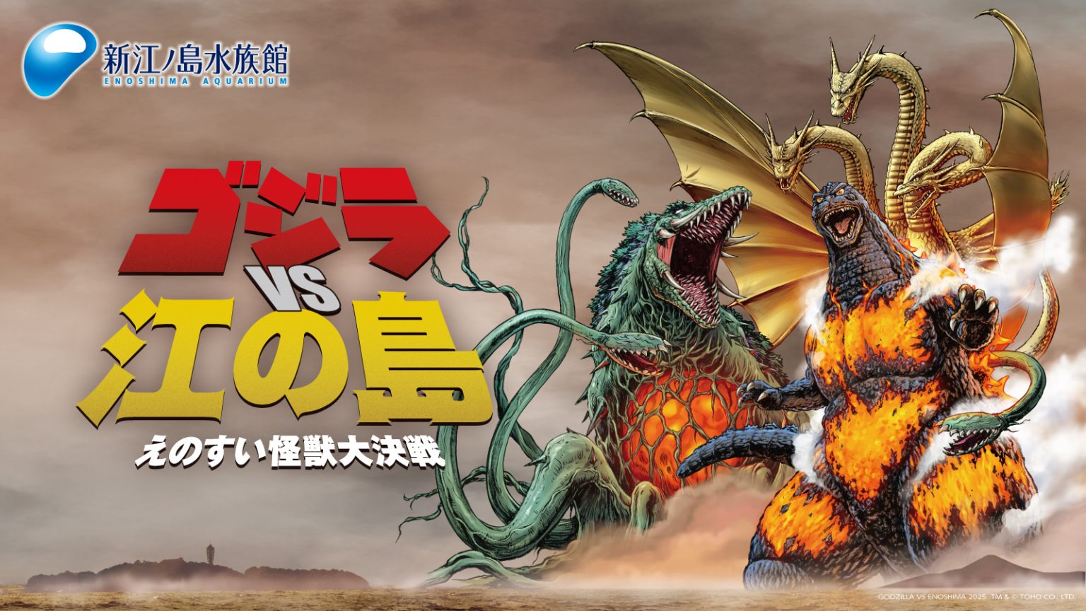 終了】10/4(土)~11/17(月)｜ゴジラ VS 江の島 －えのすい怪獣大決戦 