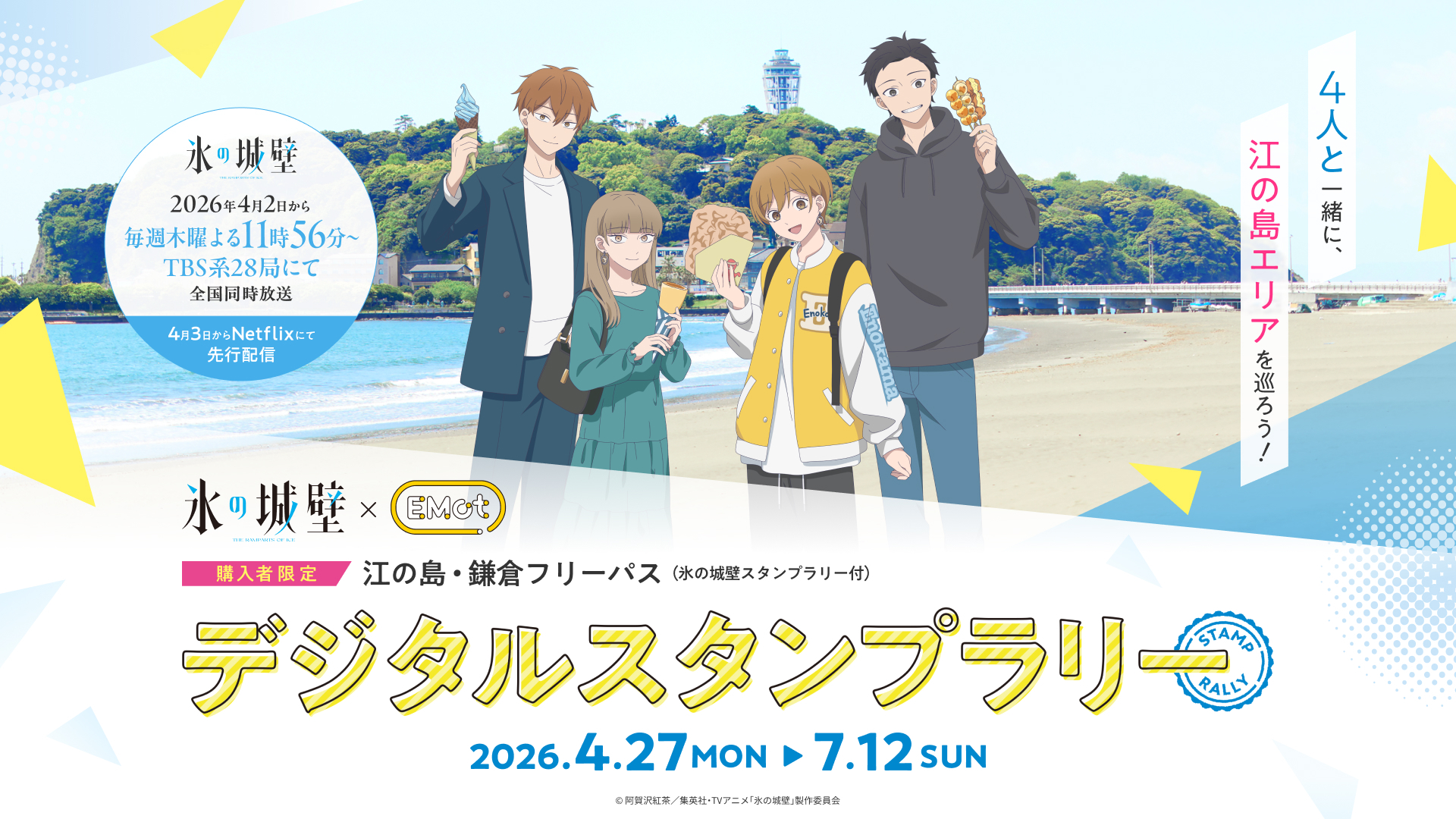 氷の城壁×江の島・鎌倉フリーパスデジタルスタンプラリー|特集｜江の島